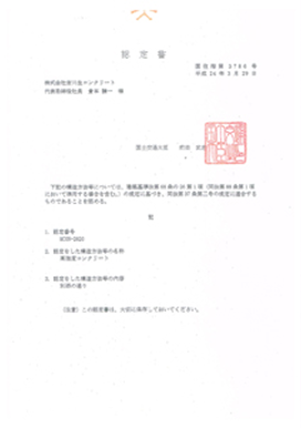 高強度コンクリート　国土交通大臣認定書