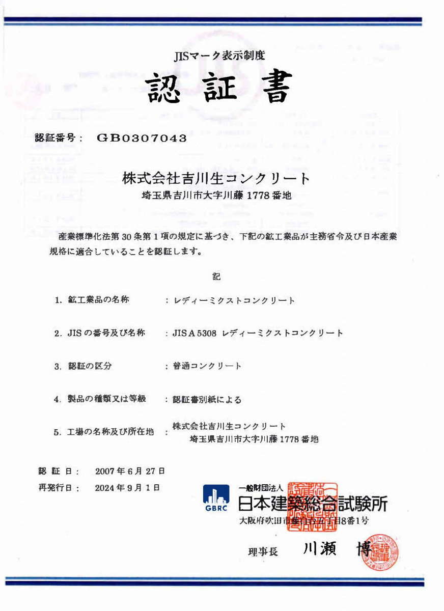 日本産業規格(JIS)認証